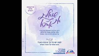פרק שני - למה יש כל כך הרבה כאב? | מבט אמוני על הסבל בעולם