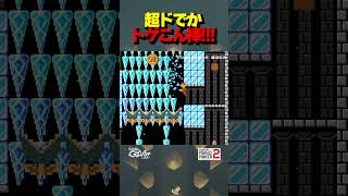 超ドデカトゲこん棒【マリオメーカー2】