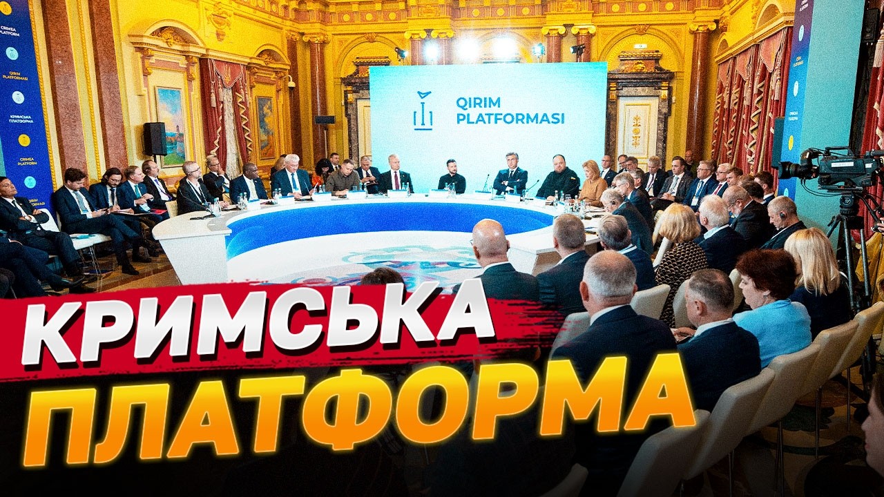 ВАЖЛИВИЙ ДЕНЬ! ОСЬ ЯК ЦЕ БУЛО! ГУЧНІ ЗАЯВИ на Кримській платформі