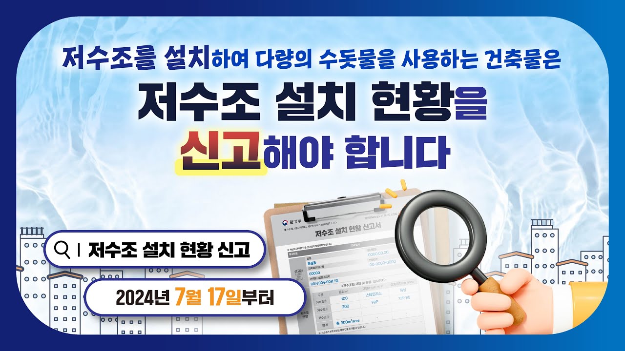 저수조 설치 신고제도가 시행됩니다! | 7월 17일부터