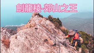 郊山之王「劍龍稜」111.09.18(feat.🐯哥) #劍龍稜 #鋸齒稜  #茶壺山 #南子吝  #黃金3567稜 #大小鬼瀑布 #555峰  #381峰 #基隆廟口