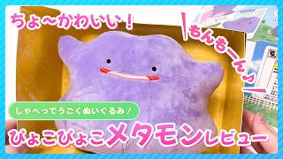 【しゃべるメタモンぬいぐるみ】ぴょこぴょこメタモンの開封＆レビュー！話しかけると喋って動くポケモンぬいぐるみ。声優さんは誰が担当している？【タカラトミー】
