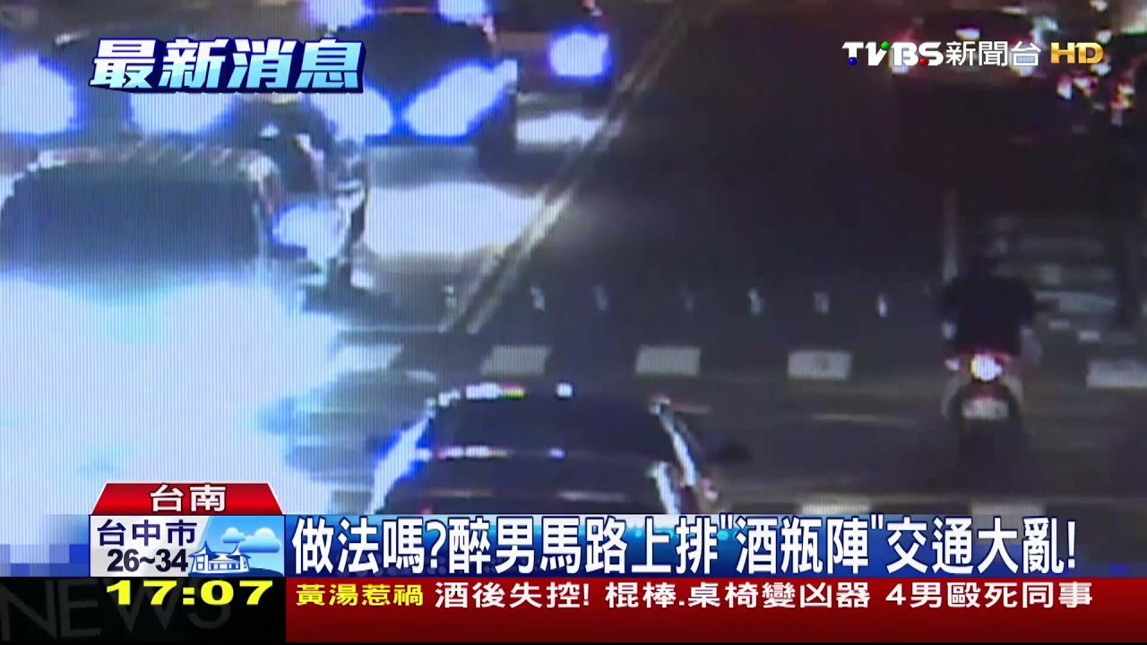 作法嗎?醉男馬路上排「酒瓶陣」 交通大亂