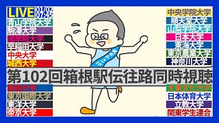 【第102回箱根駅伝往路同時視聴②】山攻略は工藤慎作vs黒田朝日!!