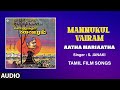 Aatha Mariaatha Audio Song Tamil Movie Mannukul Vairam Sivaji Ganesan Sujatha Devendran