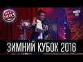 Лига Смеха - Зимний Кубок 2016 | Полный выпуск - 09.01.2016. 