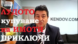 Лудото купуване на ИМОТИ ПРИКЛЮЧИ. Какво следва?