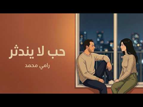 كلمات اغنية حب لا يندثر