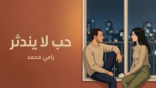 حب لا يندثر - رامي محمد