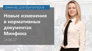 Новые изменения в нормативных документах Минфина