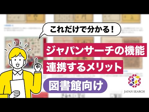 人文学科 【図書館向け】これだけで分かる！ジャパンサーチの機能と連携するメリット