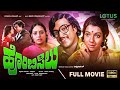 Hombisilu Kannada Full Movie Vishnuvardhan Aarathi Super Hit Kannada Old Movie