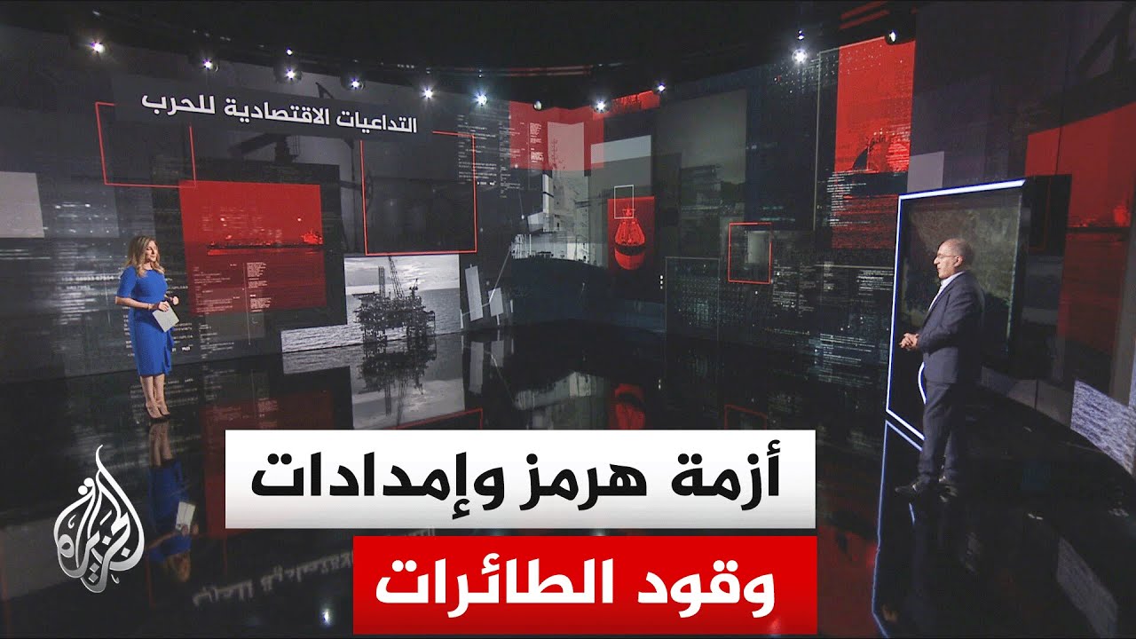 فيديو | قراءة اقتصادية.. التداعيات الاقتصادية بعد اتفاق وقف إطلاق النار بين أمريكا وإيران والوضع في هرمز