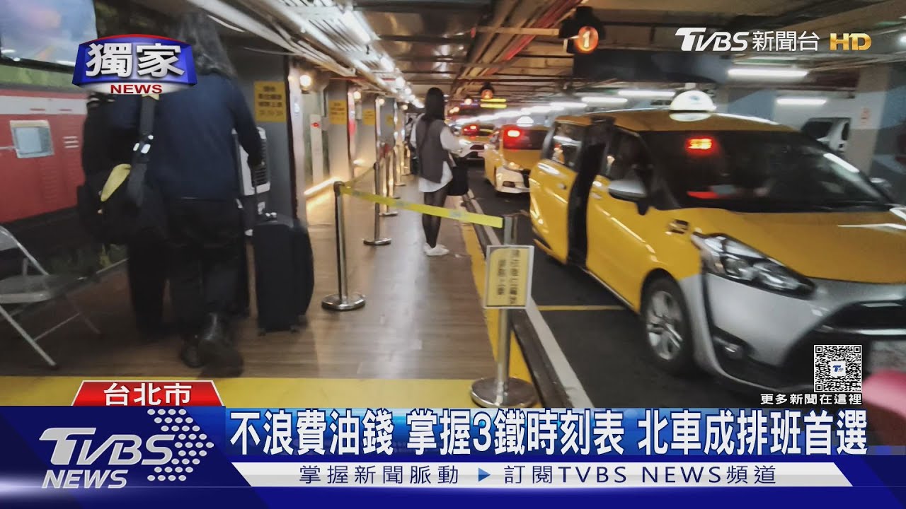 北車成運將首選!排班半小時勝繞車 日賺2千靠「這招」
