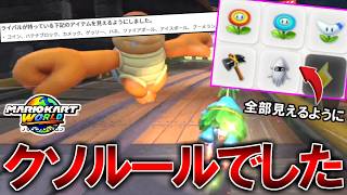 【 絶望 】『まえよんルール』並の”クソルール”が爆誕してしまいました…。【マリオカートワールド/Mario Kart World】# 413