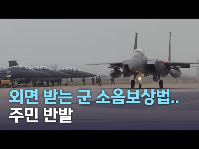 현실 반영 못하는 군 소음보상법..주민 반발