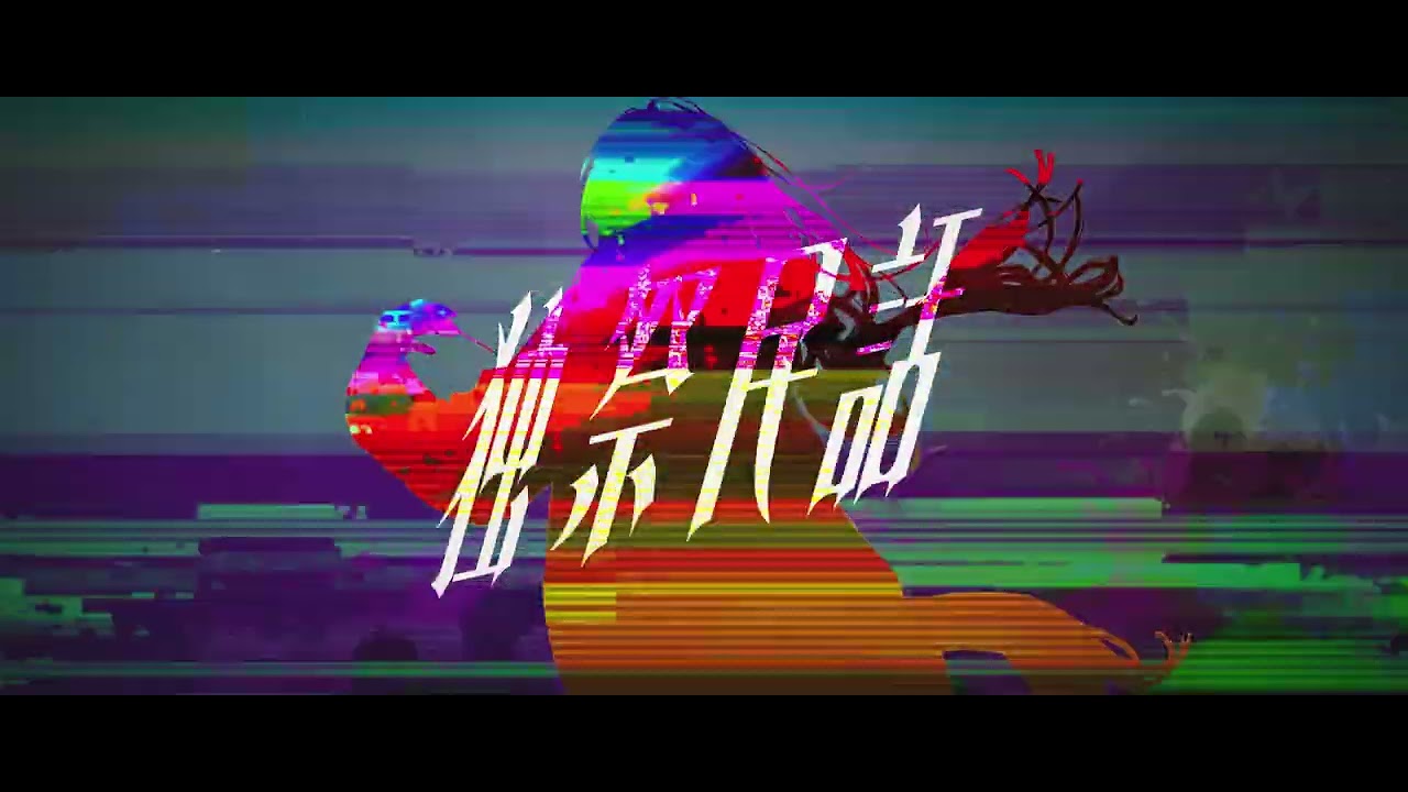 FantasticYouth「独祭民話」Music Video - 1st Full Album「生生動動」より