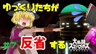 【ゆっくり実況】ゆっくり達が反省するスマブラSP part7【スマブラSP/SSBU】