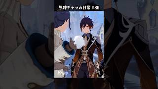 原神キャラの日常 vol.89 #shorts