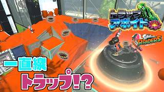 ゴール前にトラップを全部仕掛けたらさすがにドッキリ疑う説wwトラップアボイド！【スプラトゥーン3】