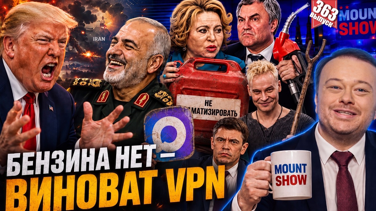 БЕНЗИНА НЕТ — ВИНОВАТ VPN / ВОЛОДИН НАШЁЛ ПЯТУЮ КОЛОННУ НА ЗАПРАВКЕ