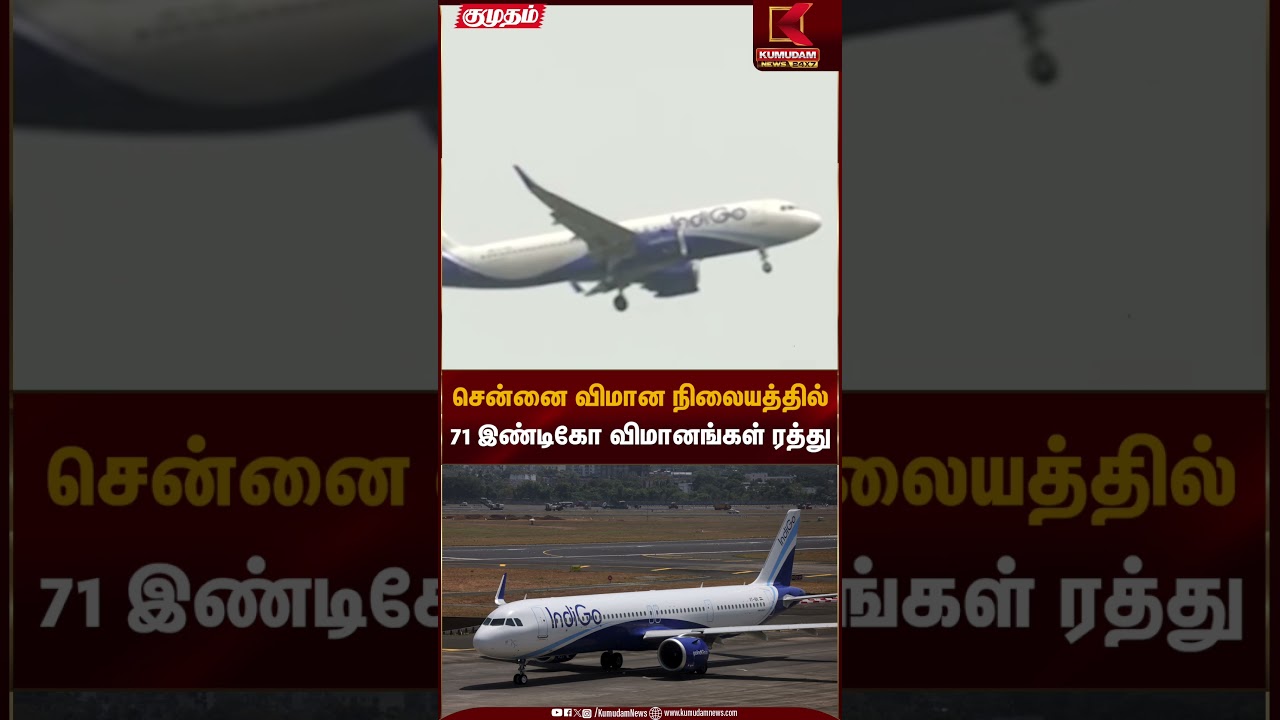 Indigo flights cancelled | சென்னை விமான நிலையத்தில் 71 இண்டிகோ விமானங்கள் ரத்து | Kumudam News