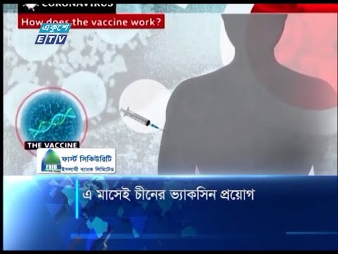 এ মাসেই চীনের ভ্যাকসিন প্রয়োগ