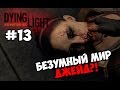 Dying Light #13 ДЖЕЙД...ЭТО БЕЗУМНЫЙ МИР! 