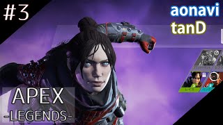 #3【FPSバトロワ】 aonaviとtanDの「Apex Legends」