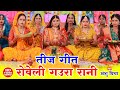 पारम्परिक तीज त्योहार व्रत गीत अनका क�