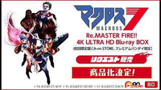 【2,007チバソング（セット）】マクロス7 Re.MASTER FIRE!! 4K ULTRA HD Blu-ray BOX（初回限定版）