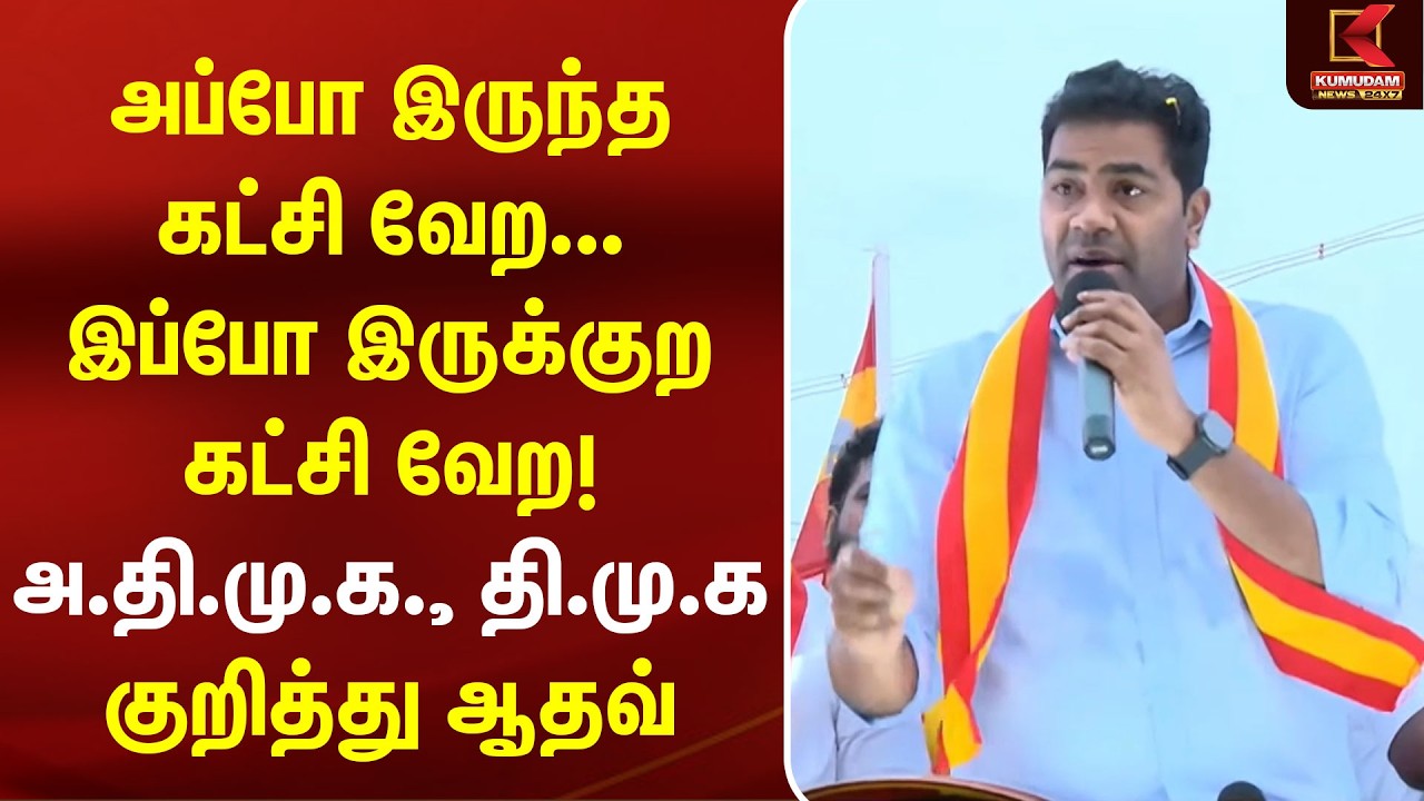அப்போ இருந்த கட்சி வேற... இப்போ இருக்குற கட்சி வேற!” - ADMK., DMK குறித்து Aadhav | CM Vijay | TVK