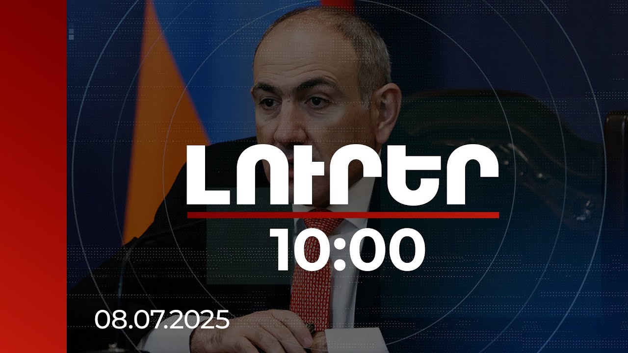 Լուրեր 10:00 | «Ես առաջնորդելու եմ այդ ազատագրումը». Վարչապետը՝ Մայր աթոռի ազատագրման մասին
