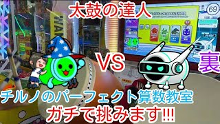 【太鼓の達人ニジイロver.】AIどんちゃんにガチで挑みます!!!【チルノのパーフェクト算数教室   裏】