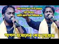 পাগল হাসান ভাই শেষ প্রোগ্রামে কি বলেছ�