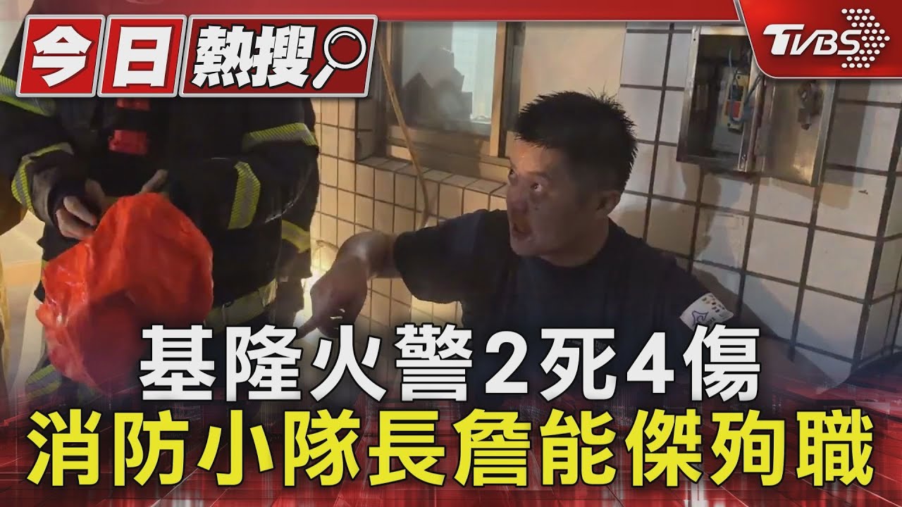 基隆火災/暗夜惡火!消防員詹能傑三進火場 「脫面罩救人」殉職