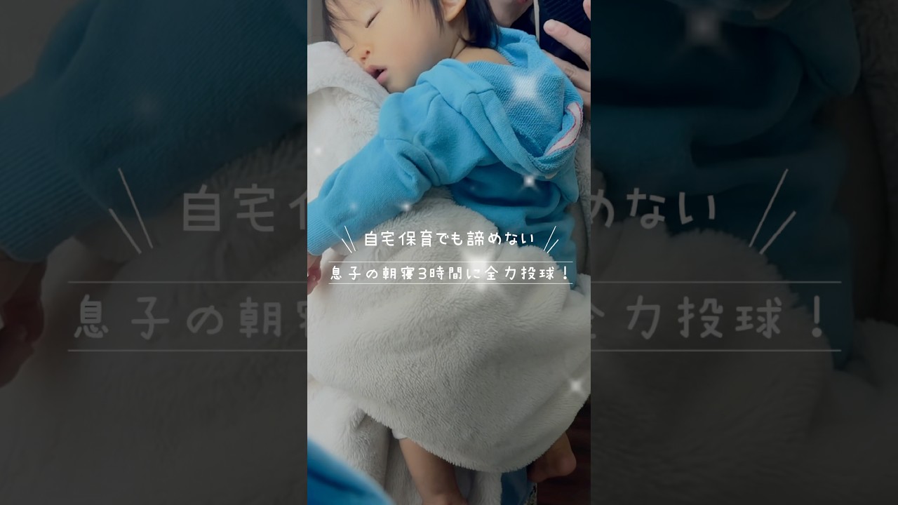 最近の私の朝の様子。1歳4ヶ月自宅保育中👶🏻 #モーニングルーティン  #赤ちゃんのいる生活 #ママ #ワーママ #男の子ママ #主婦 #在宅ワーク pr