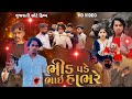 Prakash Solanki Bhid Pade Bhai Habhare ગુજરાતી સોટૅ ફિલ્મ Dosti Vide