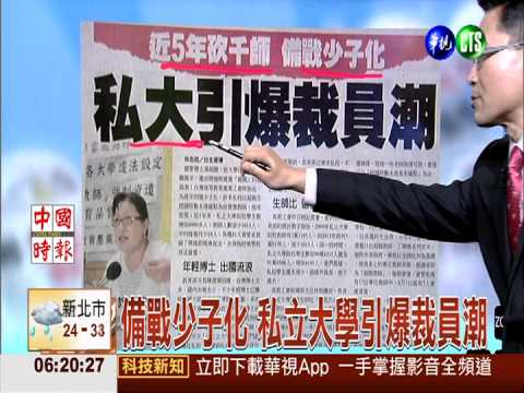 備戰少子化 私立大學引爆裁員潮