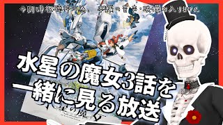 【水星の魔女】３話を一緒に見る枠 not 初見【同時視聴枠・Icotsu・元葬儀屋】