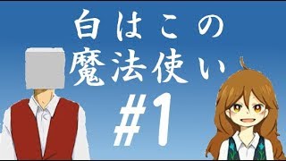 白はこの魔法使い【ゲーム実況】#1