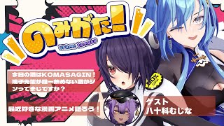 【#のみがた 】第四回 のみがた!漫画とかアニメの話題って無限にできちゃうんだよね…オタクだからさ…【#春雨麗女 #音霊魂子 #八十科むじな #あおぎり高校 】