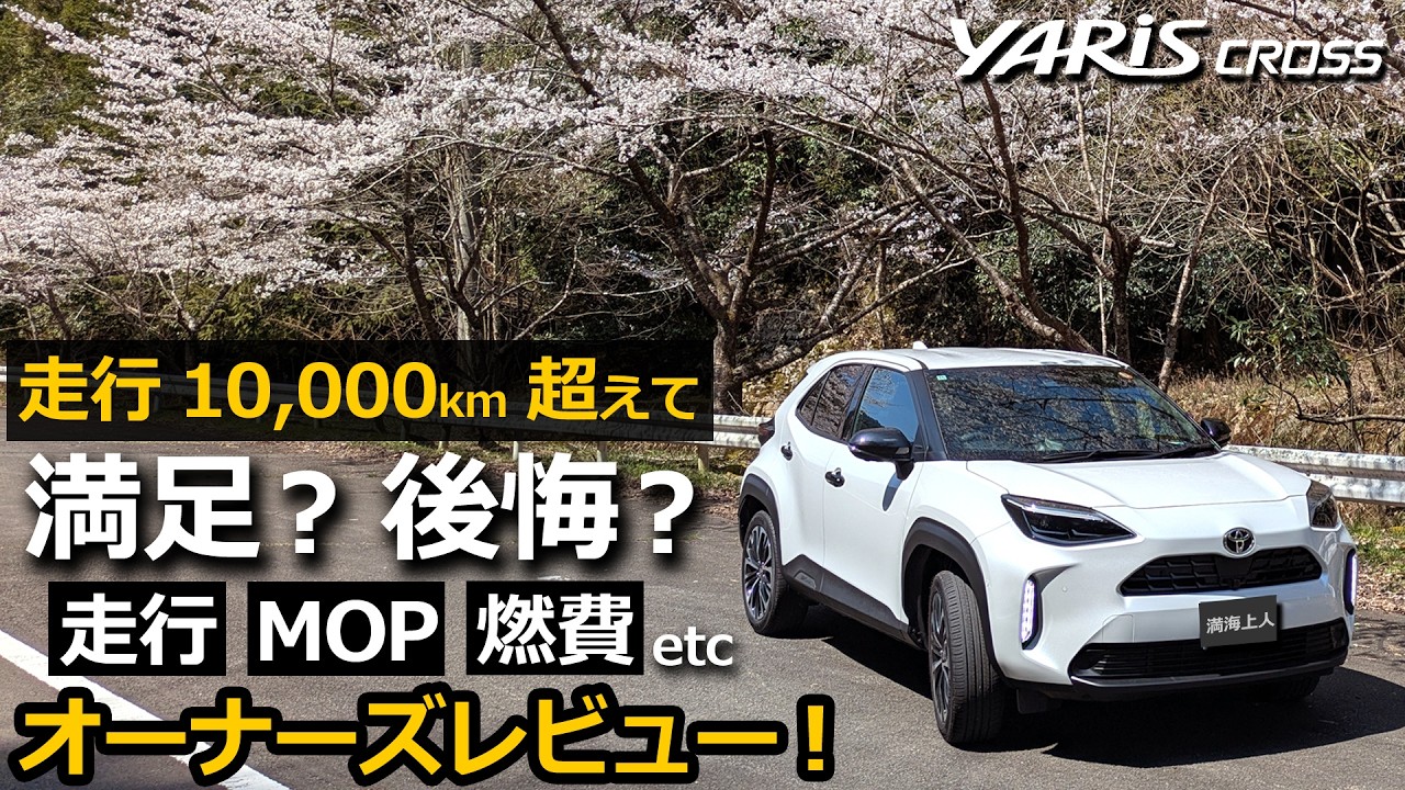 ヤリスクロス 納車から1万km走行。不満はどう？！メーカーオプション、燃費は？ オーナーズレビュー！走行動画【トヨタ YARIS CROSS ハイブリッド Z  改良モデル】