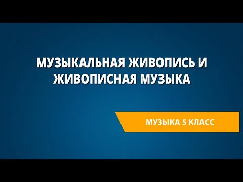 Музыкальная живопись и живописная музыка. Музыка 5 класс.