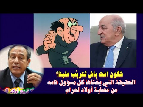 شكون انت باش تتربّب علينا؟