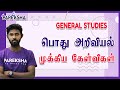 TNPSC Group 4 General Science மாதிரித்தேர்வு Science Important Questions