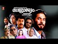 Malayalam Full Movie 1990 Samrajyam Action Movie Mammootty Madhu Mammootty Malayalam Movie