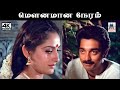 Mounamana Neram 4k Song SPB S ஜானகி பாடிய பாடல் மௌனமான ந