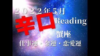 ♋　もうイメージできていると思いますよ！　2022年5月　仕事運・金運・恋愛運　蟹座（かに座）