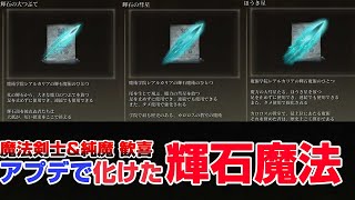 【エルデンリング】アプデで化けた魔法「輝石の大つぶて」【魔術通信】